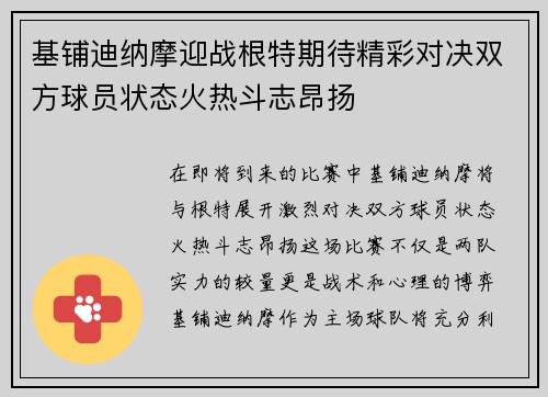 基铺迪纳摩迎战根特期待精彩对决双方球员状态火热斗志昂扬