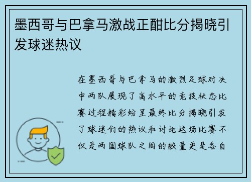 墨西哥与巴拿马激战正酣比分揭晓引发球迷热议