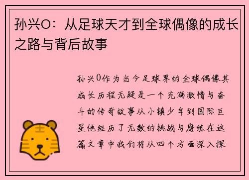 孙兴O：从足球天才到全球偶像的成长之路与背后故事
