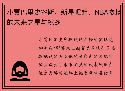 小贾巴里史密斯：新星崛起，NBA赛场的未来之星与挑战