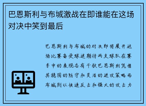 巴恩斯利与布城激战在即谁能在这场对决中笑到最后