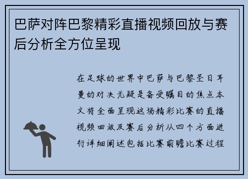 巴萨对阵巴黎精彩直播视频回放与赛后分析全方位呈现