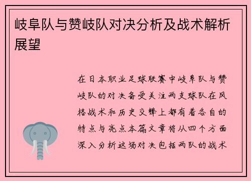 岐阜队与赞岐队对决分析及战术解析展望