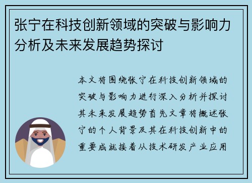 张宁在科技创新领域的突破与影响力分析及未来发展趋势探讨