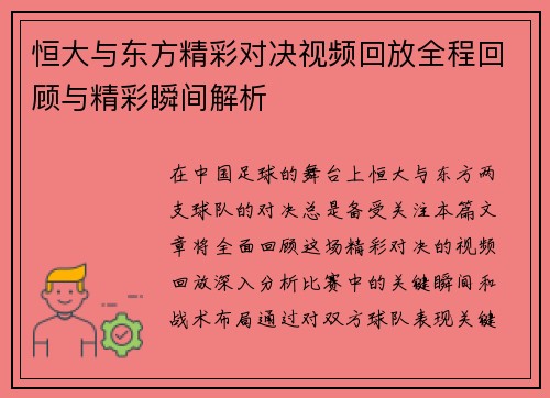 恒大与东方精彩对决视频回放全程回顾与精彩瞬间解析