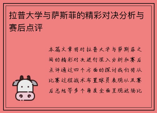 拉普大学与萨斯菲的精彩对决分析与赛后点评
